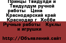 Принцы Твидулди и Твидулдум ручной работы › Цена ­ 300 - Краснодарский край, Краснодар г. Хобби. Ручные работы » Куклы и игрушки   